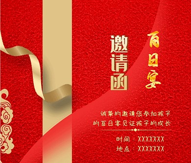 请帖百日宴红色百日宴会卡片
