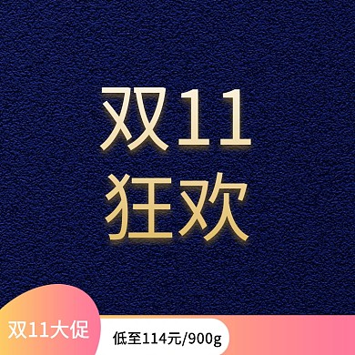 双十一双11主图模板淘宝天猫狂欢