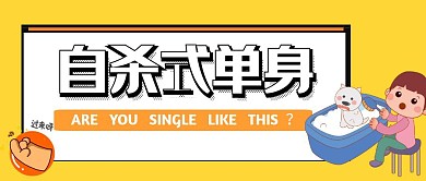 自杀式单身搞笑首图