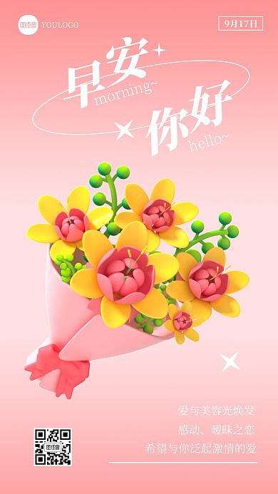 早安你好鲜花创意简约3D海报