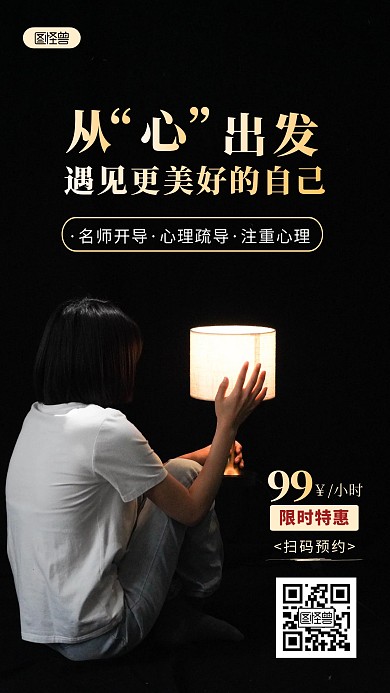 心理疏导课程促销黑色简约风摄影图海报