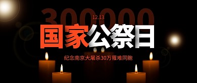黑色大气简约国家公祭日纪念公众号首图