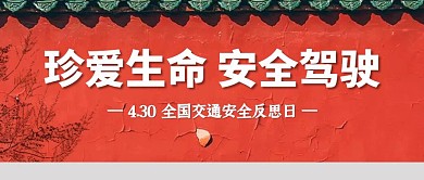 创意标语全国交通安全反思日公众号封面