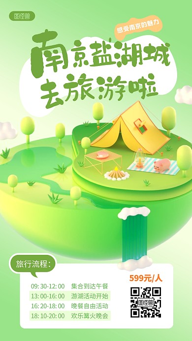 南京盐湖城旅行流程安排绿色3D立体海报