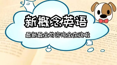 新概念英语培训公众号封面模板