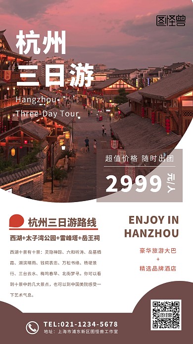 杭州国内游手机海报