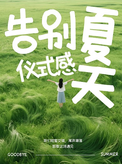 简约告别夏天的仪式感小红书封面