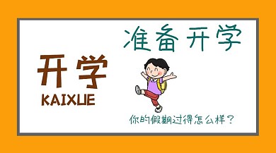 准备开学你的假期如何公众号封面