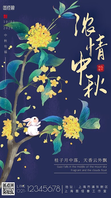 古风桂花浓情中秋中秋有福宣传海报	