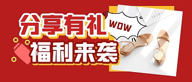 购物促销福利活动公众号封面首图