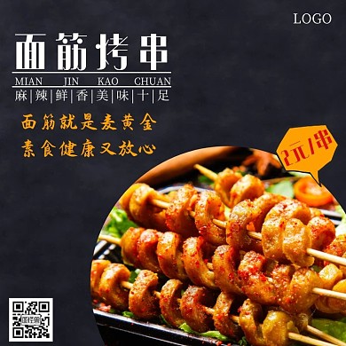烤面筋大气黑色宣传饿了么店招