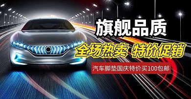 国庆汽车用品脚垫红色手机端banner