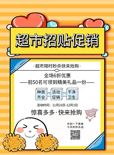 2019黄色简约清新便利超市招贴