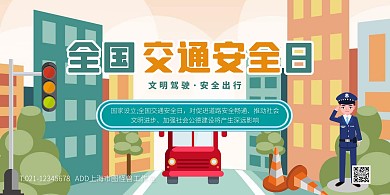 绿色大气简约风全国交通安全日横版海报