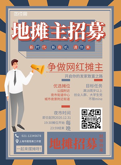 摆摊海报红色蓝色简约大气宣传海报