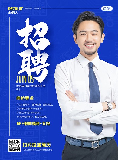 简约大气招聘招商主管宣传海报