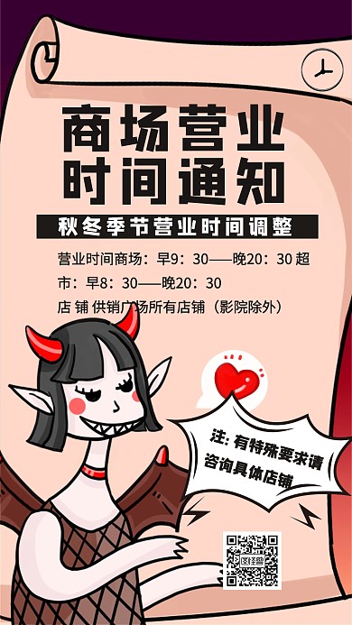 商场营业时间通知手机海报