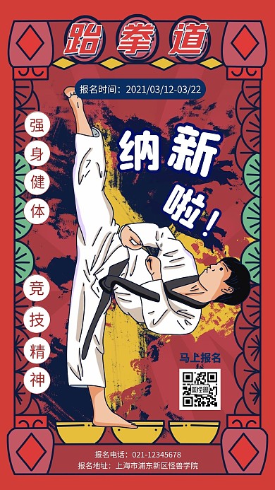 跆拳道社团简约风手机海报