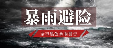 暴雨避险黑色简约公众号封面首图