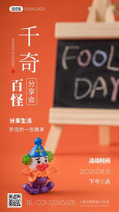简约风千奇百怪分享会活动摄影图海报