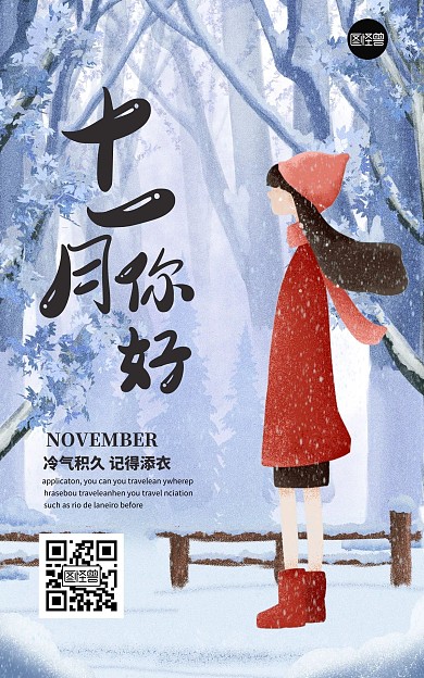 原创手绘十一月你好冬天场景海报