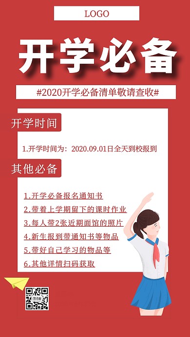 开学必备手机海报
