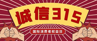 315国际消费者权益日公众号封面首图