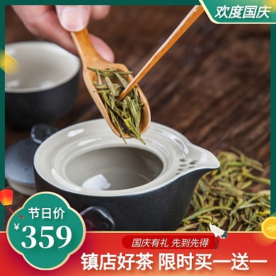 国庆茶叶促销活动主图直通车