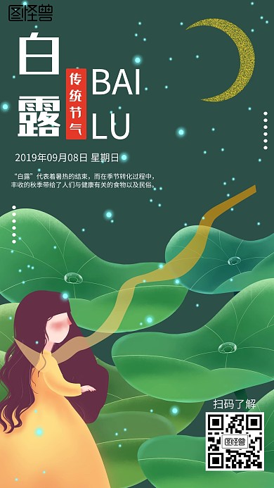 插画白露节气海报