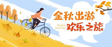 金秋出游公众号封面首图