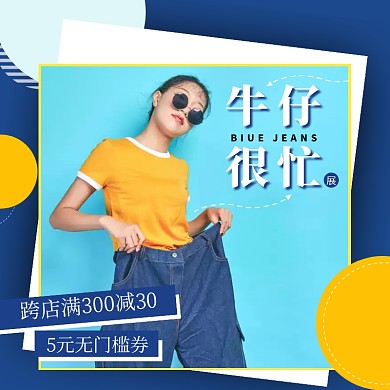 蓝色创意天猫牛仔节促销宣传主图直通车