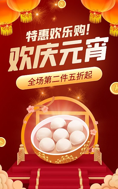 元宵节汤圆喜庆特惠电商竖版海报