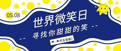 世界微笑日宣传活动报名撞色风公众号封面