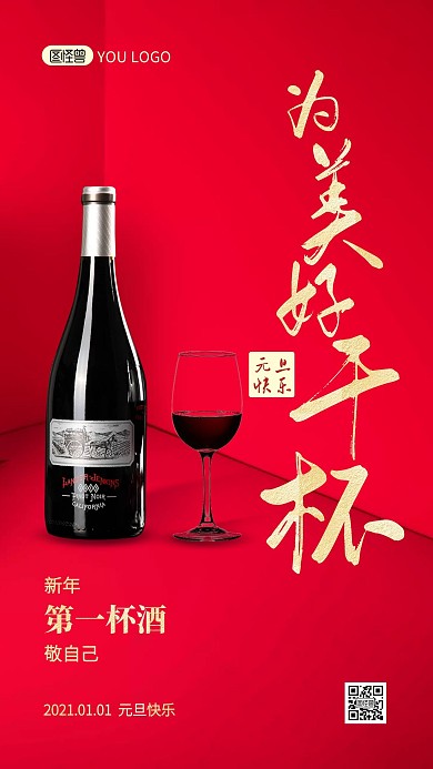 元旦红酒借势手机海报