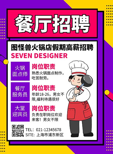 简约卡通暖色系创意火锅海报招聘海报餐厅