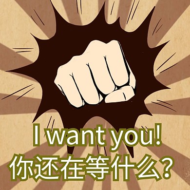 你还在等什么拳头招聘棕简约表情包