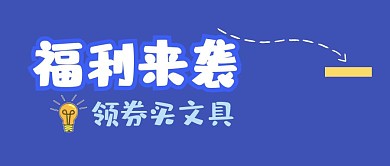 福利来袭开学买文具优惠券公众号封面