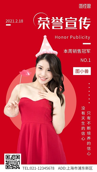 个人荣誉宣传海报红色简约宣传手机海报