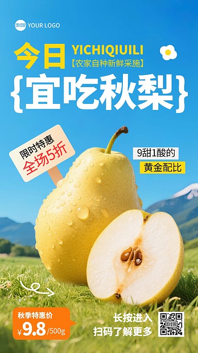 水果促销秋梨手机海报