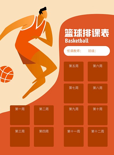 篮球课排课表扁平插画风竖版海报