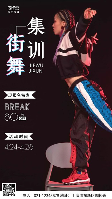摄影图街舞集训黑色简约风手机海报