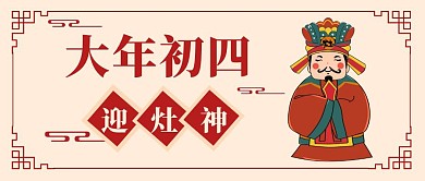 大年初四迎灶神简约红色公众号封面