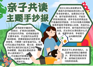 亲子共读主题手绘扁平风手抄报