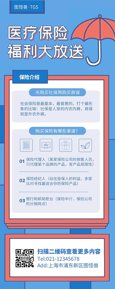 蓝色简约风医疗保健保险营销长图
