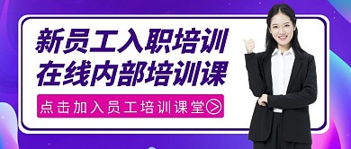 红包封面新员工入职培训紫色公众号