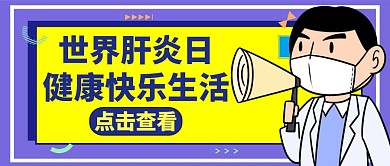 世界肝炎日健康紫色公众号封面图