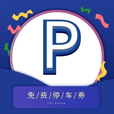 2020停车场公众号次图