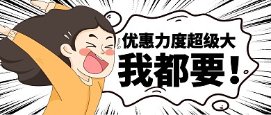 优惠福利促销活动公众号封面首图