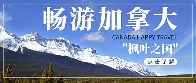 加拿大简约风景旅游宣传公众号首图