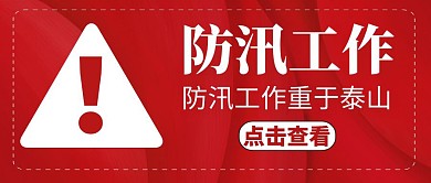 防汛工作红色简约公众号封面